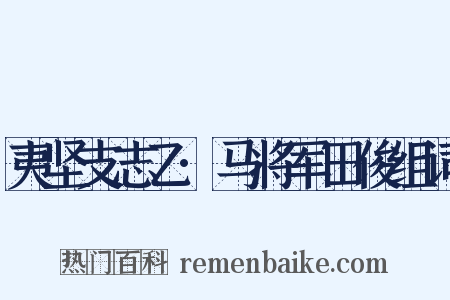 夷坚支志乙·马将军田俊组词是什么意思的图片